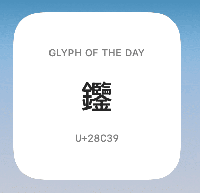 Glyph of the Day example Chinese Unicode Character